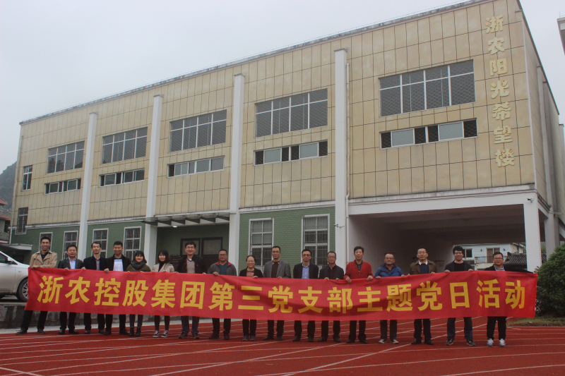 集團第三黨支部赴建德浙農(nóng)陽光希望小學(xué)送愛心