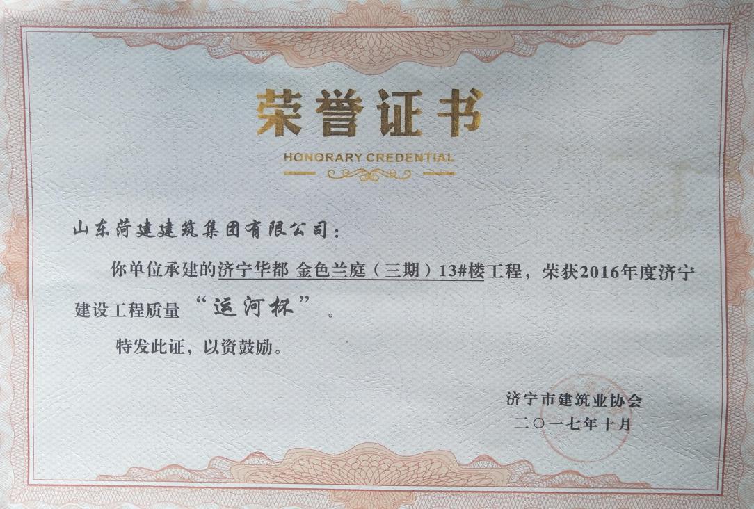 濟寧金色蘭庭13#樓獲建設(shè)工程質(zhì)量&ldquo;運河杯&rdquo;