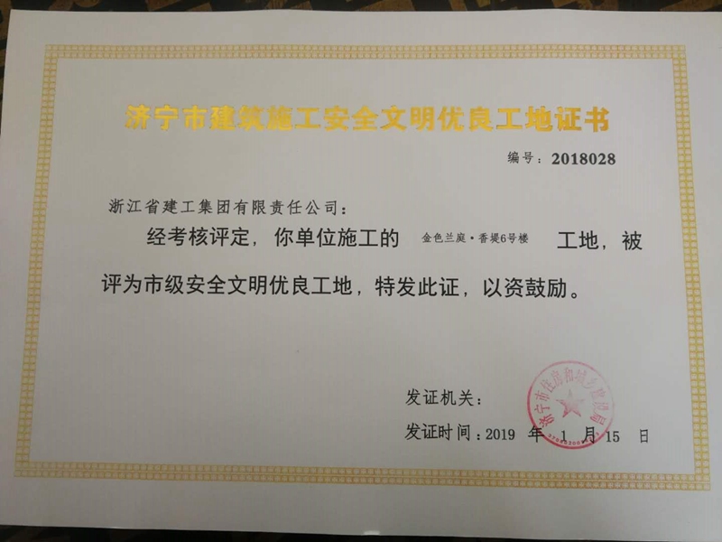 香堤6#樓獲濟(jì)寧&ldquo;市級安全文明工地&rdquo;稱號