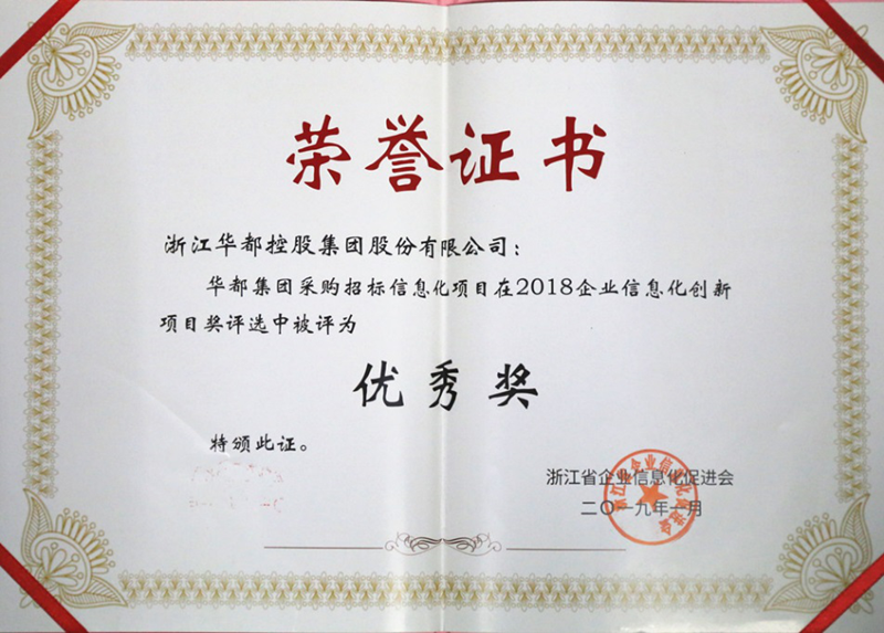 華都股份采招管理系統(tǒng)榮獲&ldquo;浙江省企業(yè)信息化優(yōu)秀項目獎&rdquo;