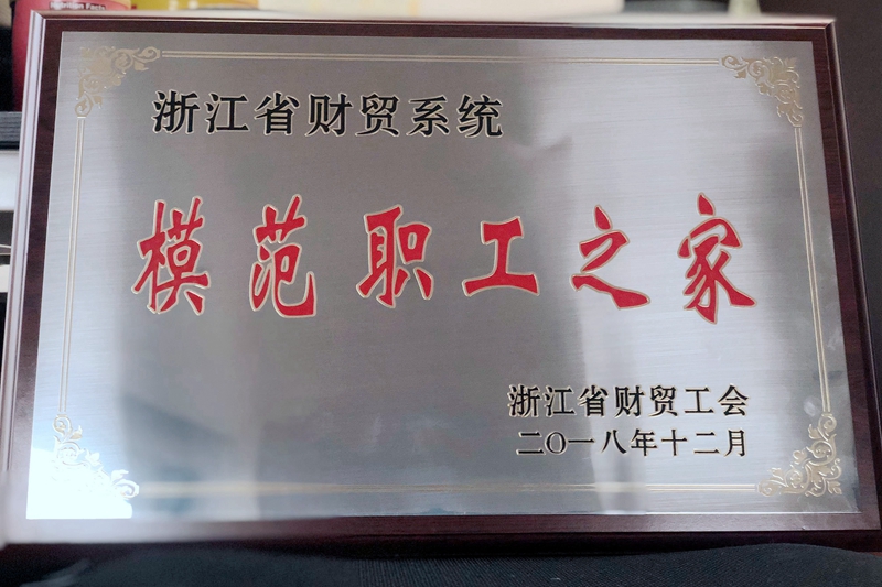 浙農(nóng)控股集團(tuán)工會(huì)獲評(píng)省財(cái)貿(mào)系統(tǒng)&ldquo;模范職工之家&rdquo;稱號(hào)