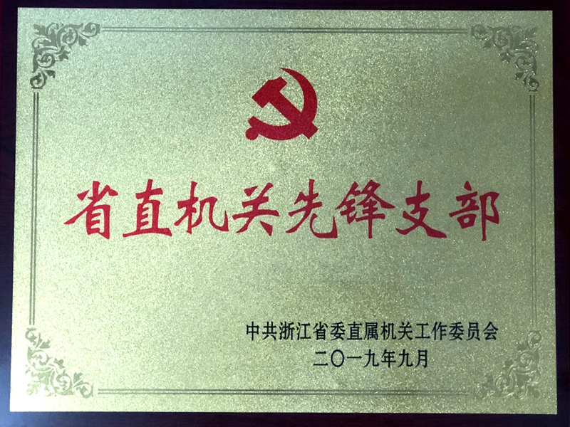 明日控股下屬黨支部獲評&ldquo;省直機(jī)關(guān)先鋒支部&rdquo;