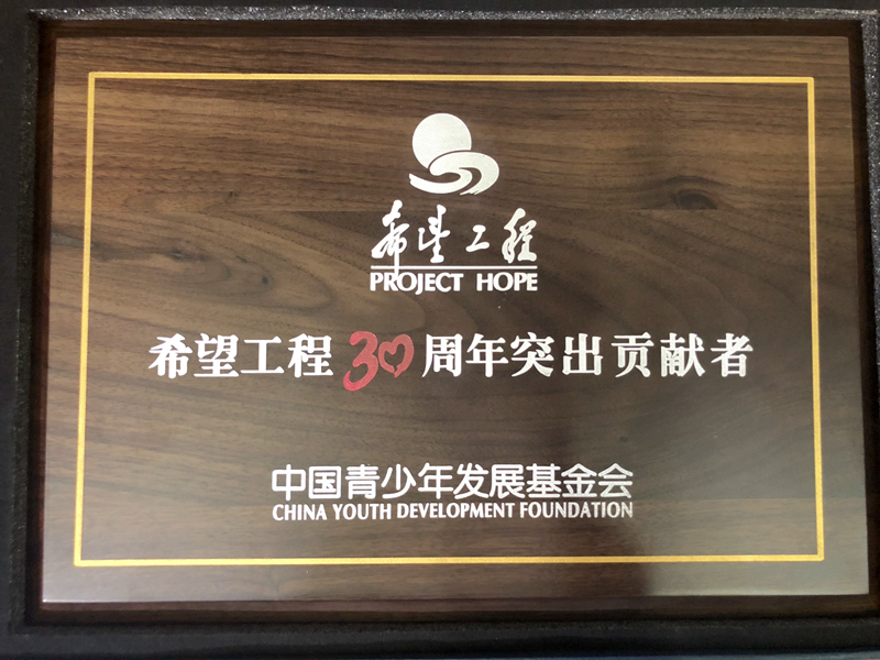 浙農(nóng)控股集團(tuán)獲評&ldquo;希望工程30周年突出貢獻(xiàn)者&rdquo;榮譽稱號