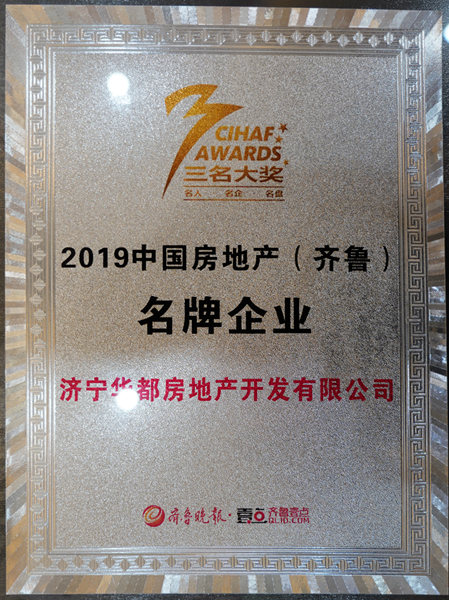 濟寧華都獲評&ldquo;2019中國房地產（齊魯）名牌企業(yè)&rdquo;