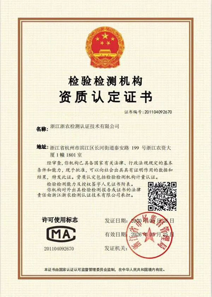 浙農(nóng)檢測獲得檢驗(yàn)檢測機(jī)構(gòu)資質(zhì)認(rèn)定