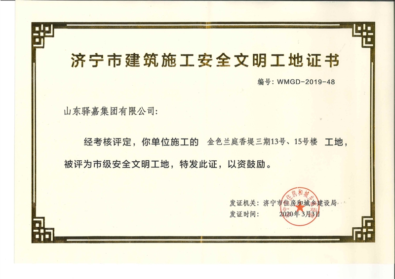 金色蘭庭&middot;香堤再獲濟(jì)寧&ldquo;市級(jí)安全文明工地&rdquo;稱(chēng)號(hào)