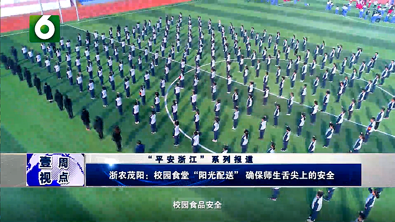 浙江電視臺(tái)聚焦浙農(nóng)茂陽&ldquo;陽光配送&rdquo;工作