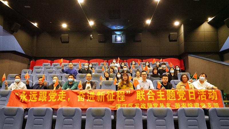 浙農(nóng)投資黨支部組織開(kāi)展&ldquo;永遠(yuǎn)跟黨走 奮進(jìn)新征程&rdquo;聯(lián)合主題黨日活動(dòng)
