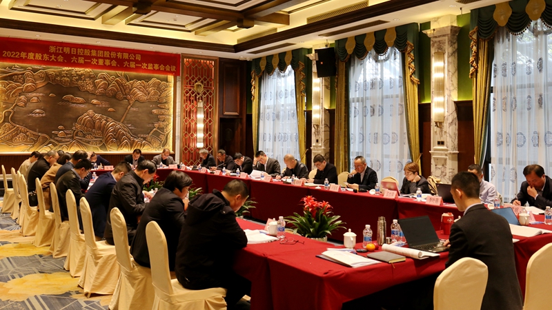 明日控股召開2022年度&ldquo;三會&rdquo; 選舉產(chǎn)生新一屆法人治理機(jī)構(gòu)