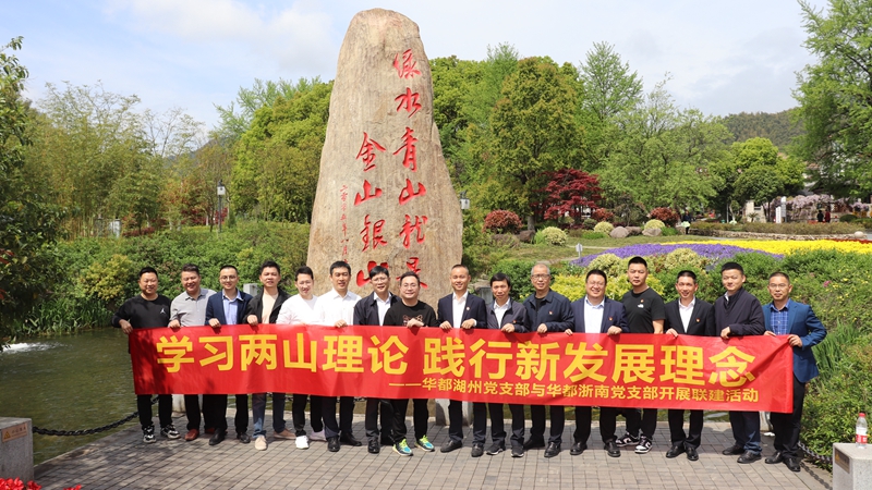 浙南黨支部、湖州黨支部聯合開展&ldquo;學習兩山理論 踐行新發展理論&rdquo;主題黨日活動