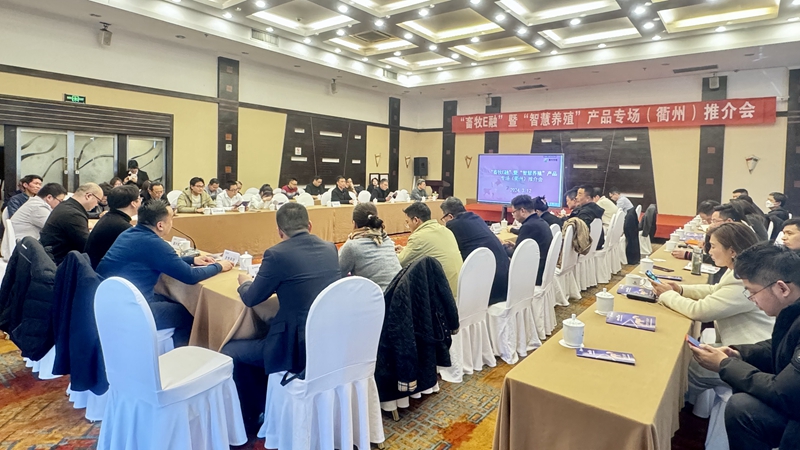 &ldquo;畜牧E貸&rdquo;暨&ldquo;智慧養(yǎng)殖&rdquo;產(chǎn)品專場(chǎng)推介會(huì)在衢州召開(kāi)