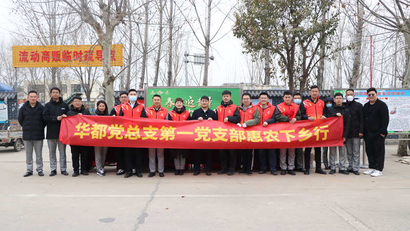 華都股份黨總支第一黨支部組織開(kāi)展&ldquo;春耕返青季&middot;惠農(nóng)下鄉(xiāng)行&rdquo;主題黨日活動(dòng)