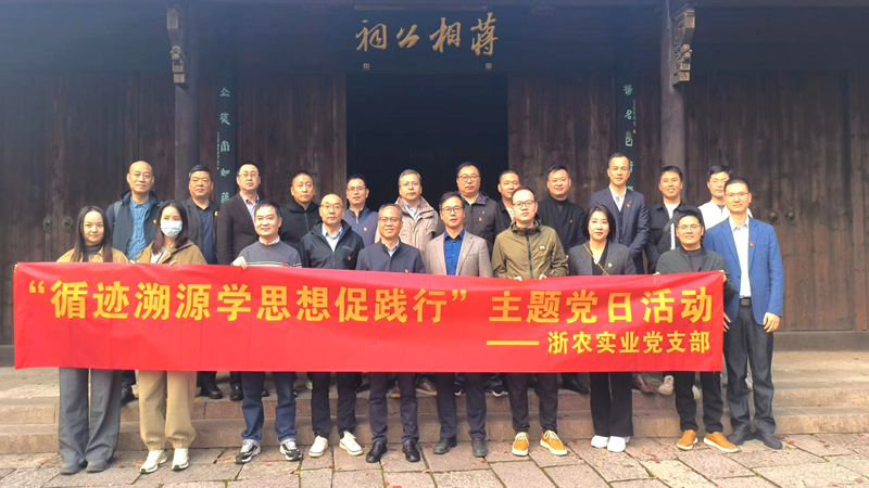 浙農(nóng)實(shí)業(yè)黨支部開(kāi)展&ldquo;循跡溯源學(xué)思想促踐行&rdquo;主題黨日活動(dòng)