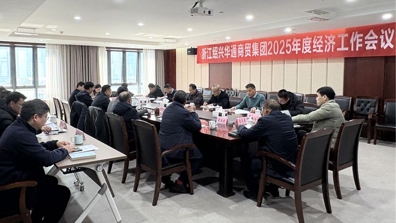 華通商貿(mào)召開2025年度經(jīng)濟(jì)工作會(huì)議