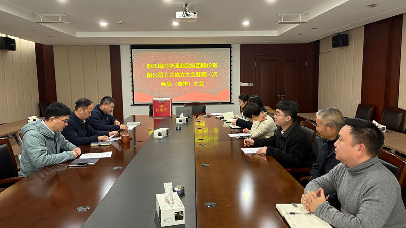 華通商貿(mào)召開工會(huì)成立大會(huì)暨第一次會(huì)員代表大會(huì)