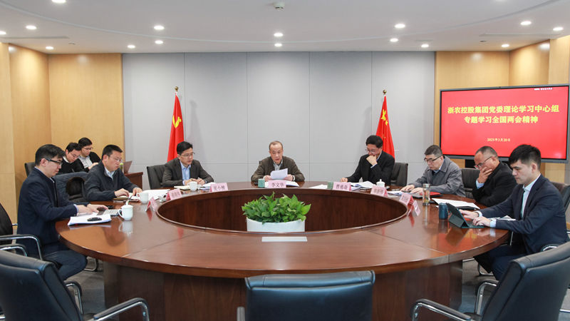 浙農控股集團黨委理論中心組專題學習全國兩會精神