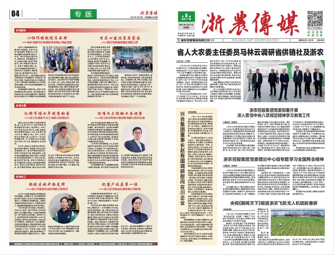 浙農傳媒2025第3期（一、四版）