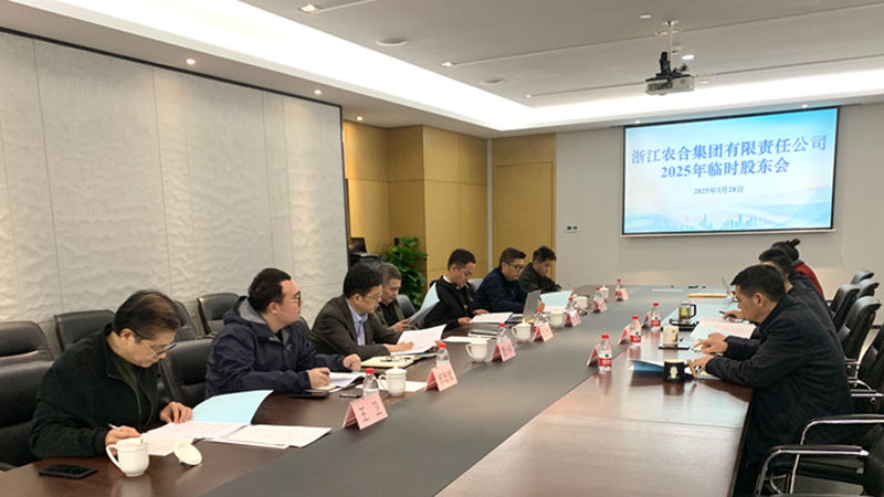 浙江農(nóng)合召開2025年度臨時股東會會議