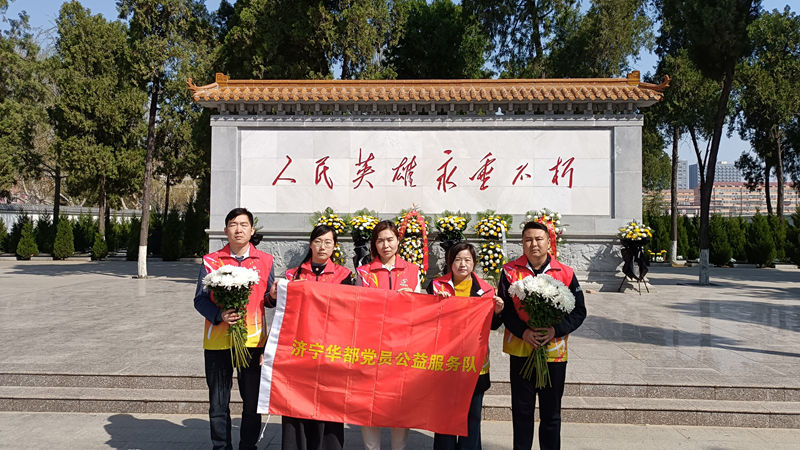 濟(jì)寧華都黨員公益服務(wù)隊開展清明節(jié)烈士陵園祭掃活動