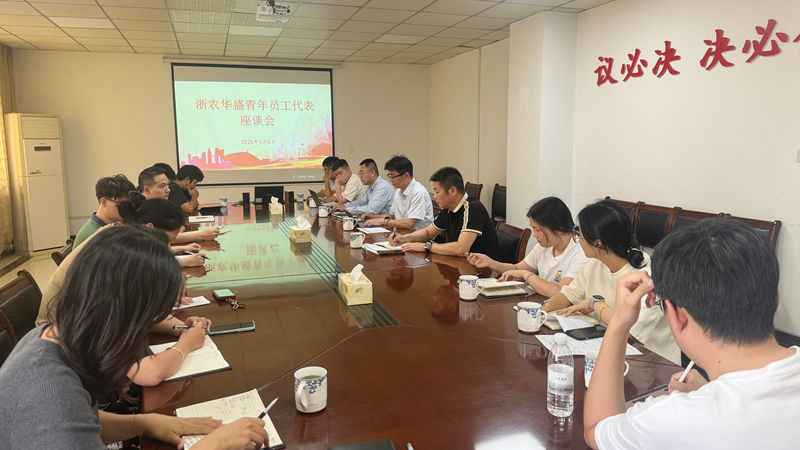浙農(nóng)華盛召開(kāi)青年員工代表座談會(huì)