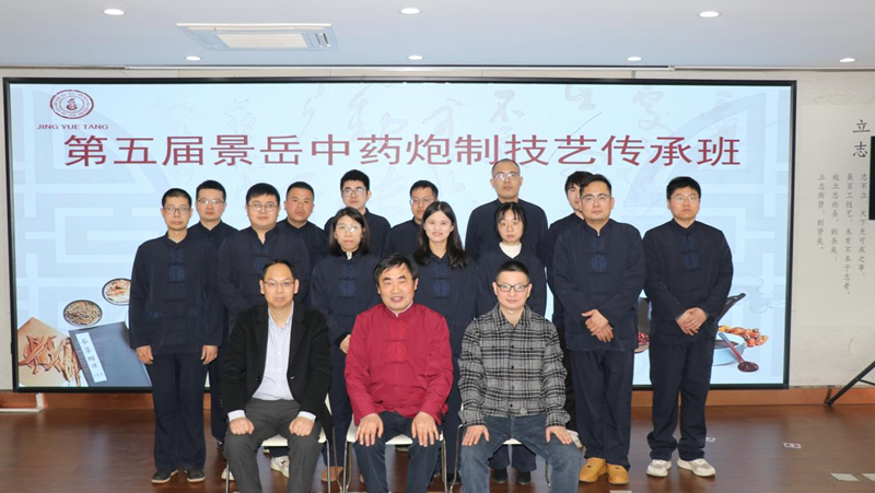 第五屆景岳中藥炮制技藝傳承班開(kāi)班