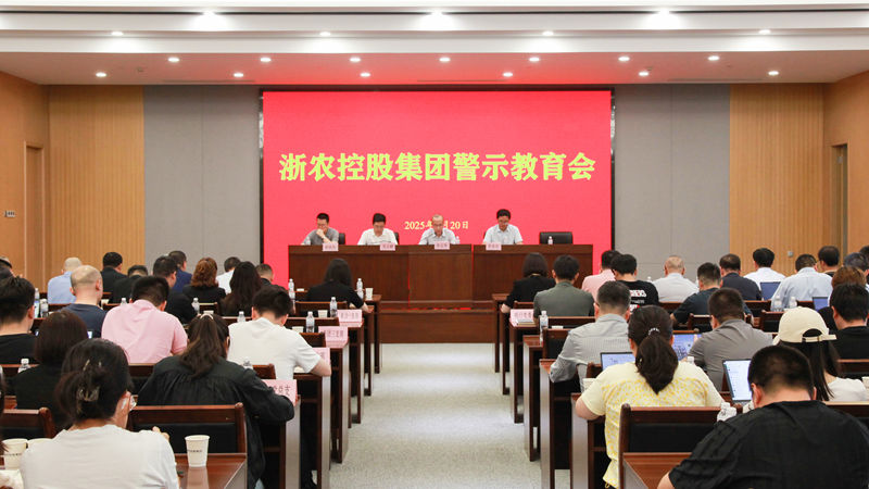 浙農(nóng)控股集團(tuán)召開(kāi)警示教育會(huì)