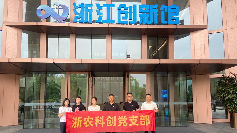浙農(nóng)科創(chuàng)黨支部組織開(kāi)展&ldquo;循跡溯源&rdquo;主題黨日活動(dòng)