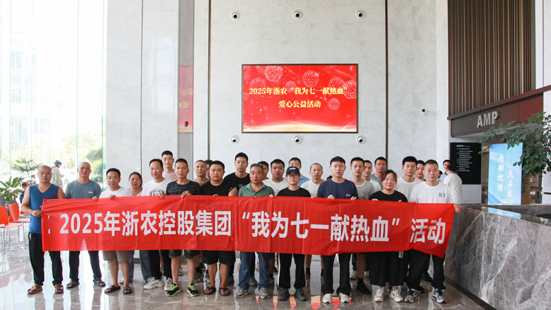 熱血映初心 行動顯擔(dān)當(dāng)｜浙農(nóng)黨員職工積極參加&ldquo;我為七一獻熱血&rdquo;活動