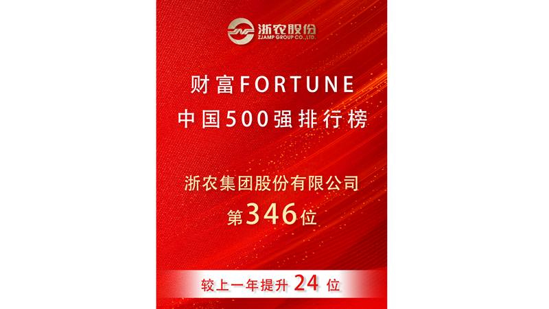 浙農(nóng)股份再度榮登2025《財(cái)富》中國(guó)500強(qiáng)