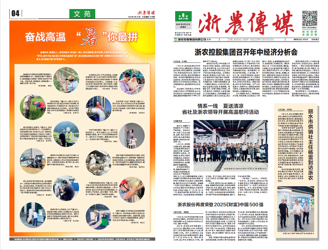 浙農(nóng)傳媒2025第8期（一、四版）