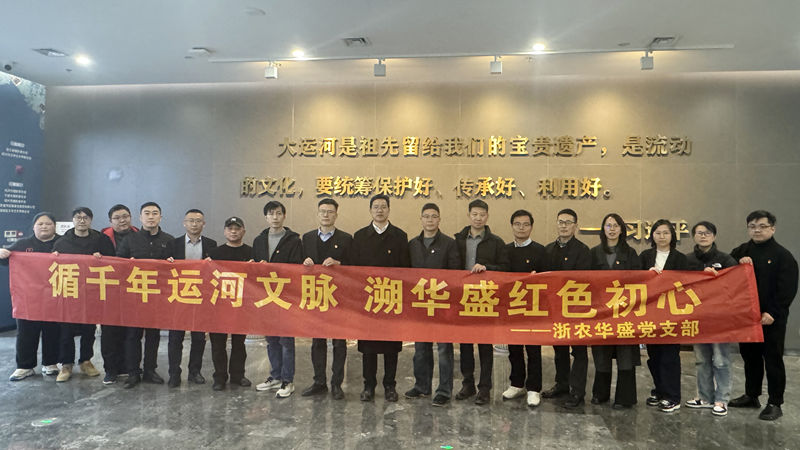 浙農(nóng)華盛黨支部赴浙東運(yùn)河博物館開展主題黨日活動(dòng)
