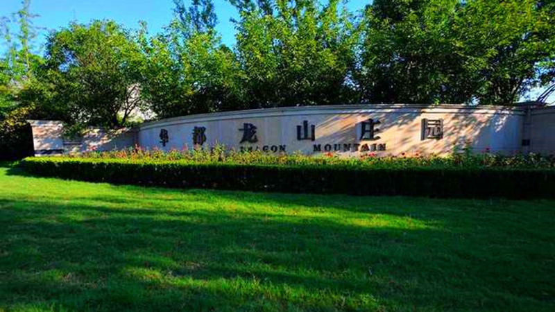 安吉華都&middot;龍山莊園獲評湖州市&ldquo;美麗小區&rdquo;