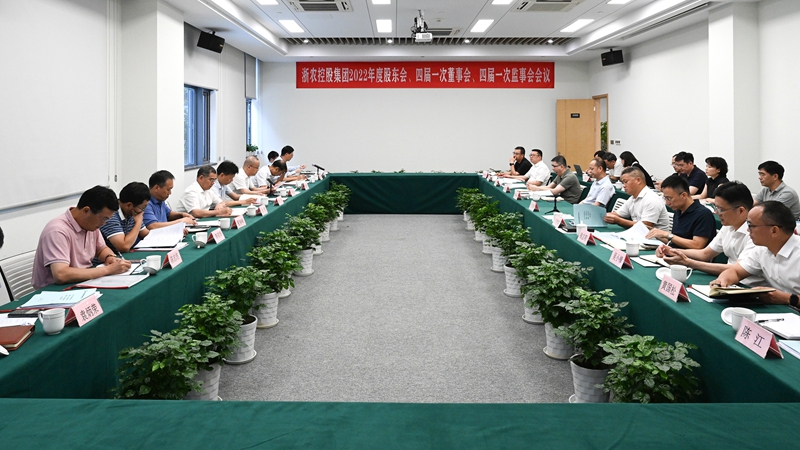 浙農(nóng)控股集團(tuán)2022年度&ldquo;三會(huì)&rdquo;在杭召開 公司完成法人治理機(jī)構(gòu)換屆 李文華任董事長(zhǎng)曹勇奇任總經(jīng)理