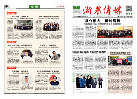 浙農傳媒2021第4期（一、四版）