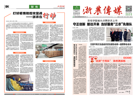 浙農傳媒2021第1期（一、四版）